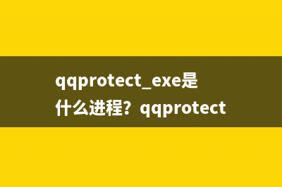 qqprotect.exe是什么进程？qqprotect.exe怎么禁止自动启动？