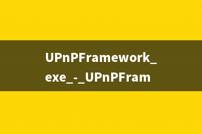 UPnPFramework.exe - UPnPFramework进程介绍
