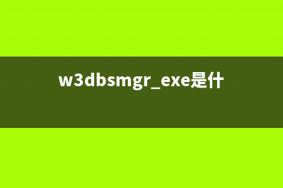 w3dbsmgr.exe是什么进程