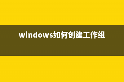 windows如何创建系统还原点和还原点还原系统的使用方法(windows如何创建工作组)