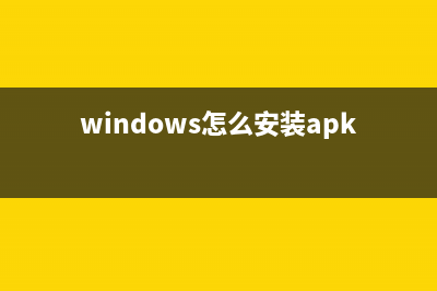 windows手动安装apache服务的方法(windows怎么安装apk)