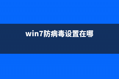 win7启动Windows防火墙失败提示错误0x8007042c的三种解决办法(win7防病毒设置在哪)