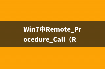 Win7中Remote Procedure Call（RPC）服务能关闭吗