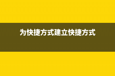 建立快捷方式让电脑快速休眠不是多媒体键盘也可以做到(为快捷方式建立快捷方式)