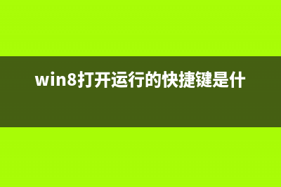 快速打开Win8共享文件的方法(win8打开运行的快捷键是什么)