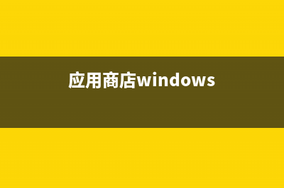Win8.1应用商店中通过支付宝购买应用的大概流程(应用商店windows)