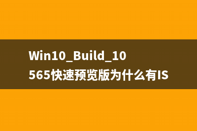 Win10 Build 10565快速预览版为什么有ISO镜像下载地址?