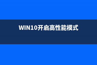 Win10开启高性能模式的方法(WIN10开启高性能模式)