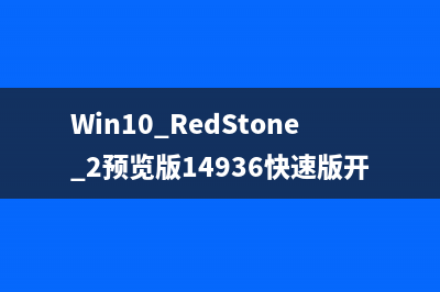 Win10 RedStone 2预览版14936快速版开始推送