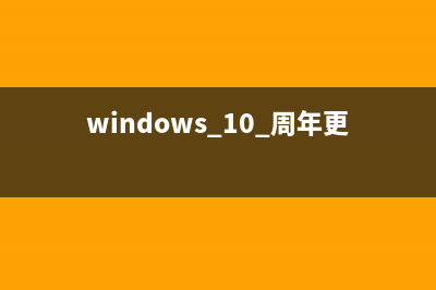 Win10周年更新最新累积更新补丁KB3199209发布(windows 10 周年更新)