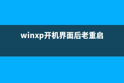 WinXP系统开机出现蓝屏提示错误代码0x00000019的解决方法(winxp开机界面后老重启)