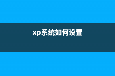 winXP系统设置一键关机的两种方法(xp系统如何设置)