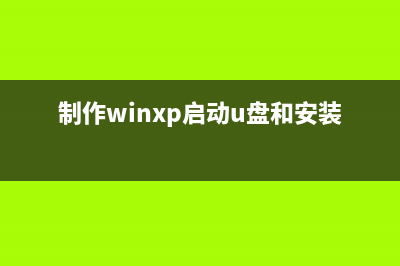 为WinXP系统制作钥匙盘开机时必须插入钥匙盘才能进入系统(制作winxp启动u盘和安装盘)