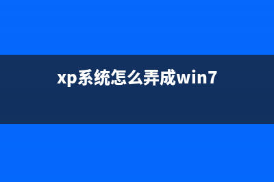 WindowsXP系统如何查明并控制这些网络来访者(xp系统怎么弄成win7)