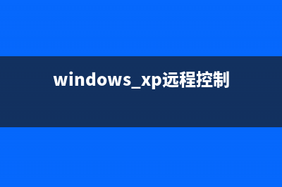 Win XP内置的远程桌面管理工具的使用图文教程(windows xp远程控制)