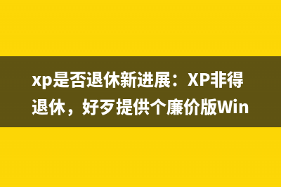 XP下设置程序出错时的提示音(默认为Dr.Watson声音提示)(xp设置程序开机启动)