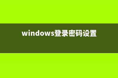 Windows登录密码忘掉了如何找回XP/Win7/Win8.1的登录密码(windows登录密码设置)