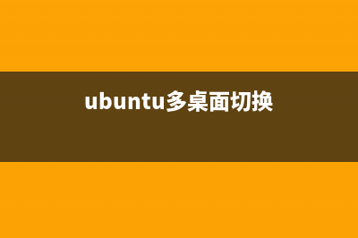ubuntu多桌面模式怎么开启？(ubuntu多桌面切换)