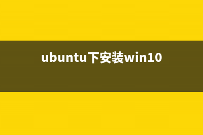 Ubuntu下安装nginx的步骤分享(ubuntu下安装win10)