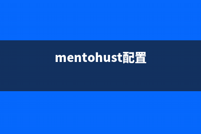 MentoHUST的使用教程详解(mentohust配置)