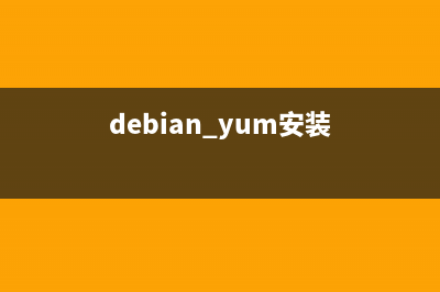 debian安装软件包方式图解使用dvd镜像离线安装软件包(debian yum安装)