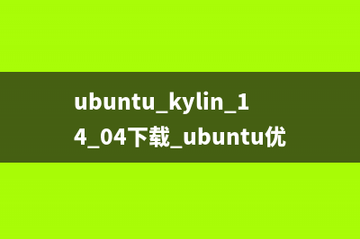 ubuntu kylin 14.04下载 ubuntu优麒麟14.04 lts下载地址