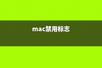 苹果Mac禁用更改文件名后缀提示框的方法图解(mac禁用标志)