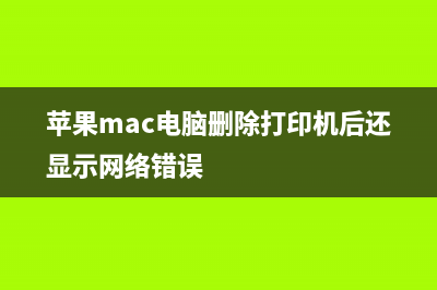 苹果Mac电脑删除键Delete键的作用有哪些(苹果mac电脑删除打印机后还显示网络错误)