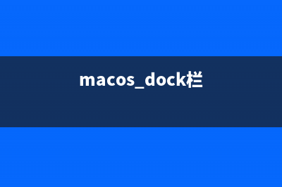 Mac OS系统Dock上的Launchpad图标消失找回方法步骤(macos dock栏)