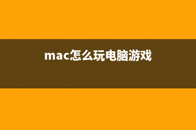 mac系统下怎么玩qq游戏？苹果电脑MAC玩QQ游戏方法介绍(mac怎么玩电脑游戏)