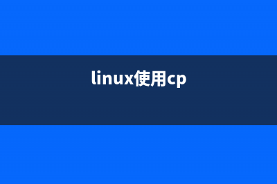 Linux系统中使用cmp和comm命令来比较两个文件(linux使用cp)