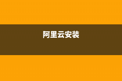 阿里云主机的安装硬盘挂载数据盘加载或修改/www(阿里云安装)