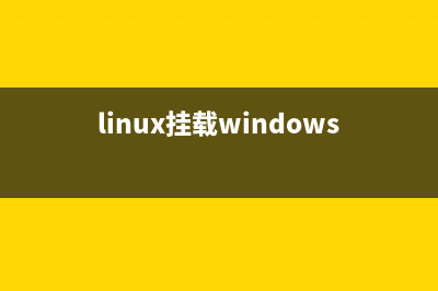 linux挂载windows共享文件夹的方法(linux挂载windows共享文件命令)