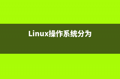 Linux操作系统分区工具Fdisk工具介绍(Linux操作系统分为)