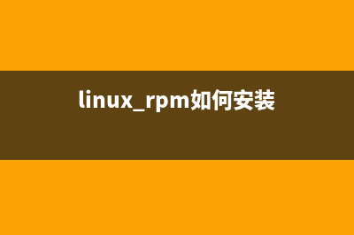 linux系统rpm安装包详解(linux rpm如何安装)
