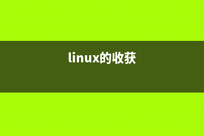 linux 操作技巧收集_(linux的收获)