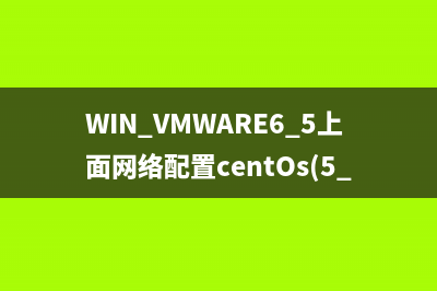 WIN+VMWARE6.5上面网络配置centOs(5.4版) ADSL接入的小结