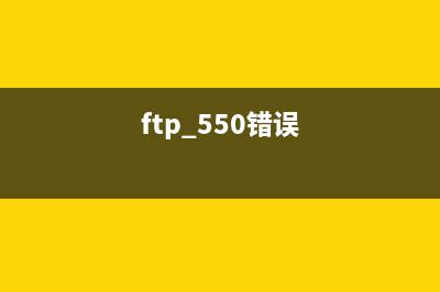 FTP出现500 OOPS: cannot change directory的解决方法(ftp 550错误)