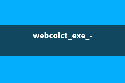 webcolct.exe - webcolct 是什么进程