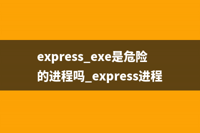 explorere.exe进程安全吗 是病毒吗 explorere进程查询(explorer.exe进程出错)