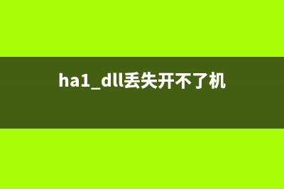 hal.dll 丢失的原因分析(ha1.dll丢失开不了机)