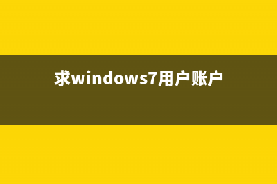 使用Windows7用户不可错过的77条小知识(求windows7用户账户)