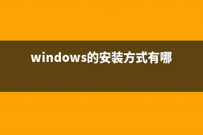Windows系统的安装维护技巧与加速的基本方法介绍(windows的安装方式有哪些)