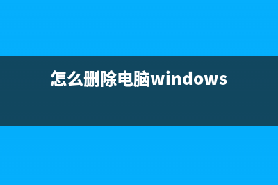wndows彻底删除电脑隐藏账户的多种实现方法(怎么删除电脑windows)