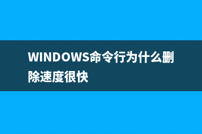 windows命令行cmd窗口大小(80*40)和缓冲区大小修改方法(WINDOWS命令行为什么删除速度很快)