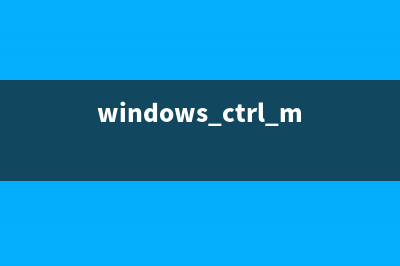 windows系统Ctrl+S简单却不可忽视的组合键为你工作带来方便(windows+ctrl+m)