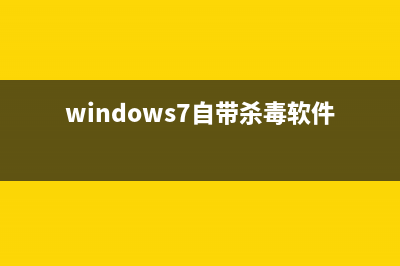 Windows7自带Update更新系统失败该如何解决(windows7自带杀毒软件在哪里)