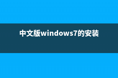 Win7安装中文软件显示乱码是什么原因(系统语言是中文)(中文版windows7的安装方式)