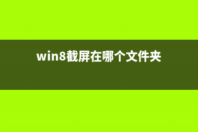 win8系统自带截图工具使用方法(图文详解)(win8截屏在哪个文件夹)
