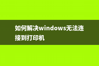 如何解决Windows8系统应用下载错误 (如何解决windows无法连接到打印机)